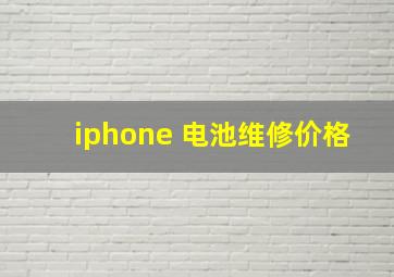 iphone 电池维修价格